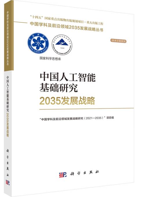 中國人工智能基礎軟件開發的戰略路徑與未來展望——基于《中國人工智能基礎研究2035發展》的思考